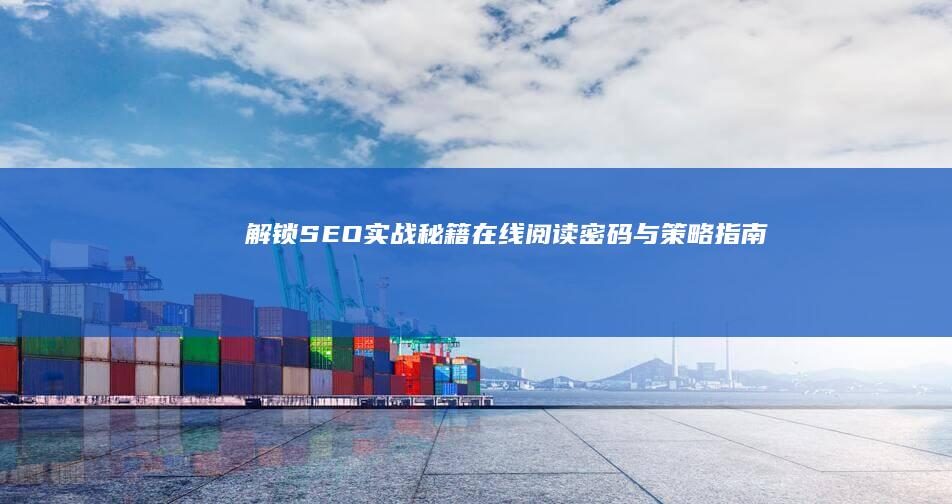 解锁SEO实战秘籍：在线阅读密码与策略指南