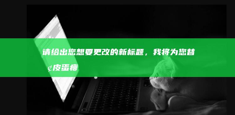 请给出您想要更改的新标题，我将为您替换皮蛋瘦肉粥的热量